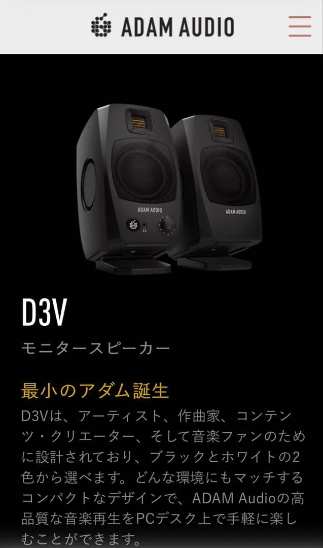 <当日発送可>ADAM AUDIO D3V アクティブスピーカー 25年にわたるスピーカー開発で培った技術を結集したモニタースピーカー