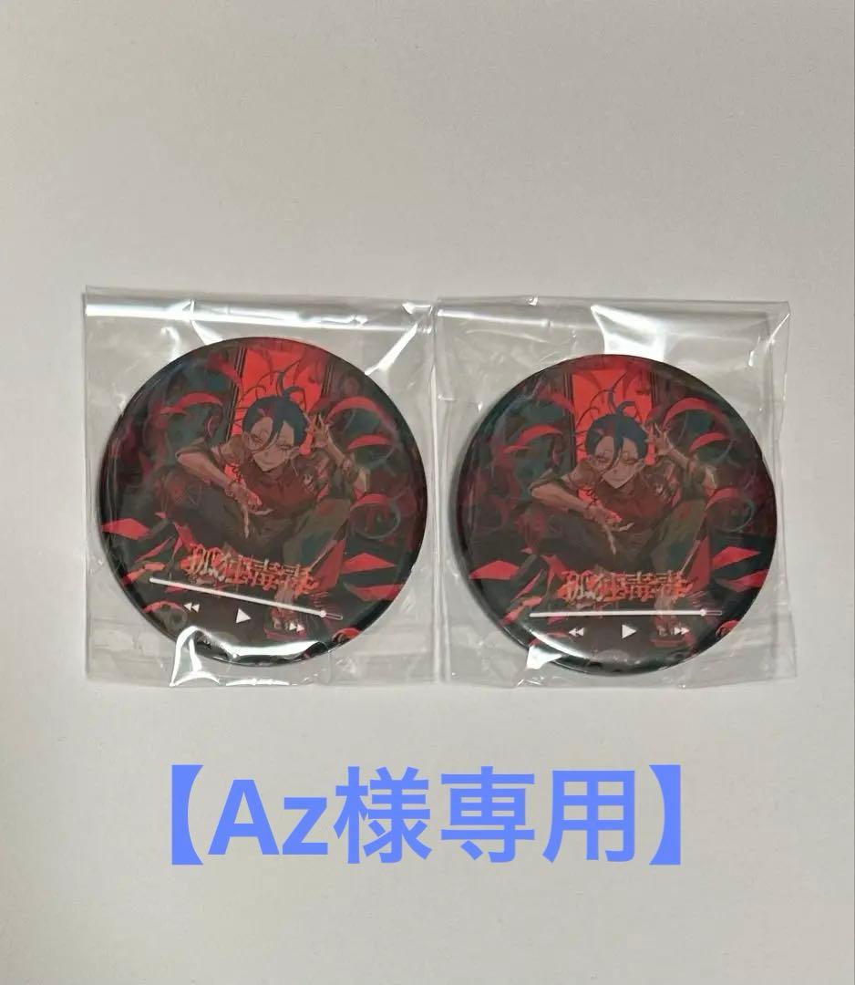 Az様専用】syudou POPUP 愛憎 缶バッジ 孤独毒毒 - メルカリ