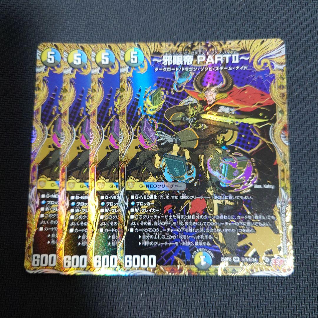 邪眼帝 partII シークレット 4枚 邪眼帝〜 邪眼帝 シークレット 4枚 - メルカリ