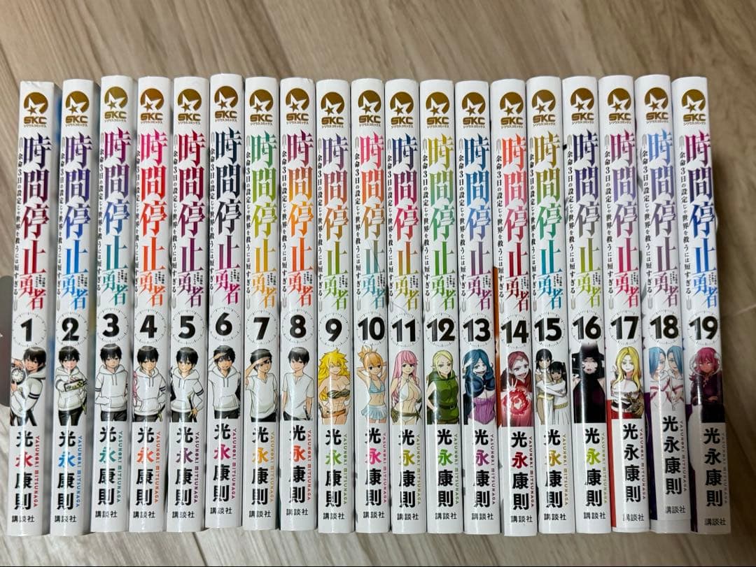 美品】時間停止勇者 1巻-19巻セット 全巻初版 光永康則 - メルカリ
