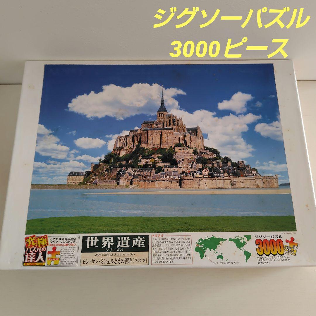 ジグソーパズル　3000ピース　世界遺産　モンサンミシェルとその湾Ⅳ　フランス ジグソーパズル 3000ピース 世界遺産 モンサンミシェルとその湾Ⅳ