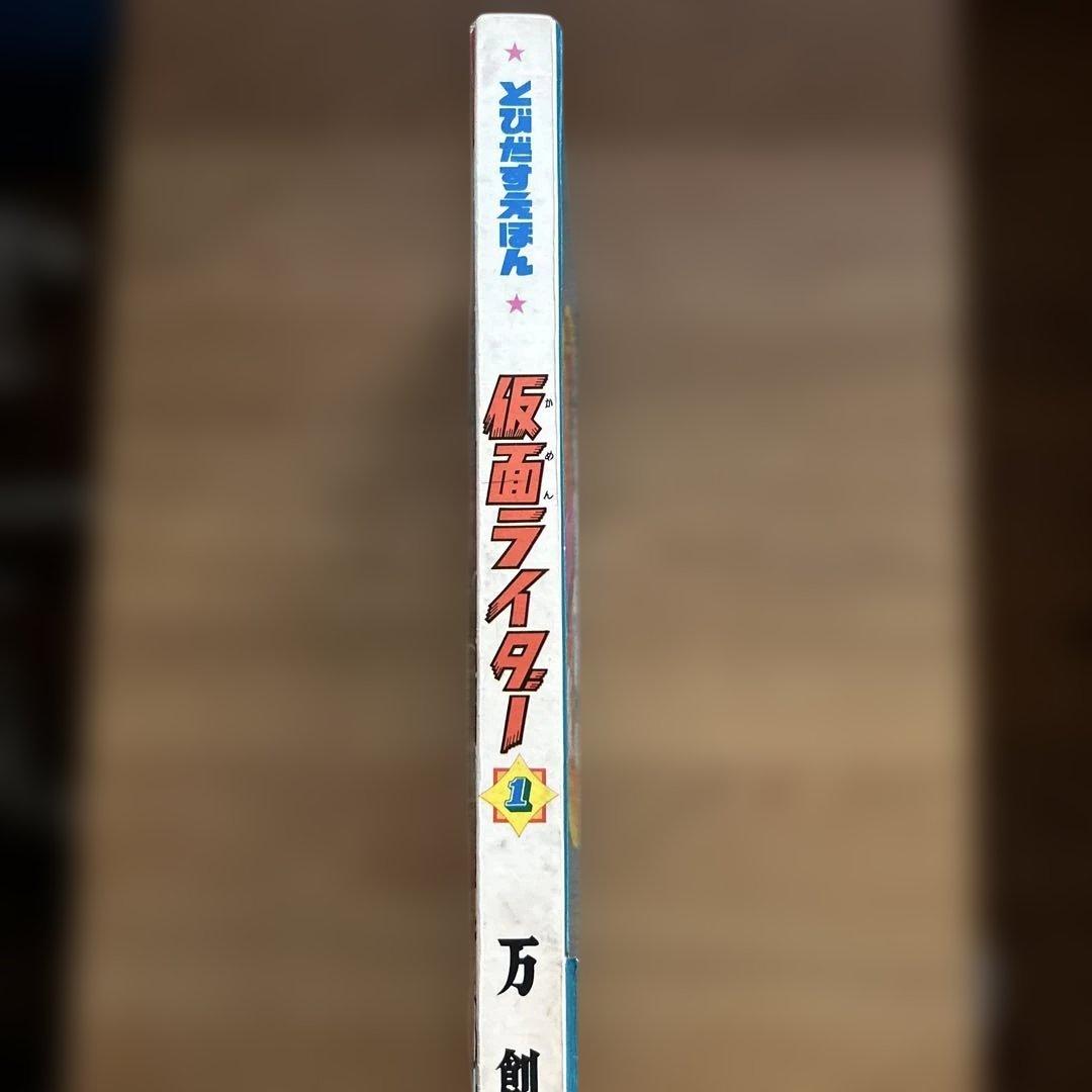 ばんそうのたびだすえほん「仮面ライダー」 - 絵本・児童書快適