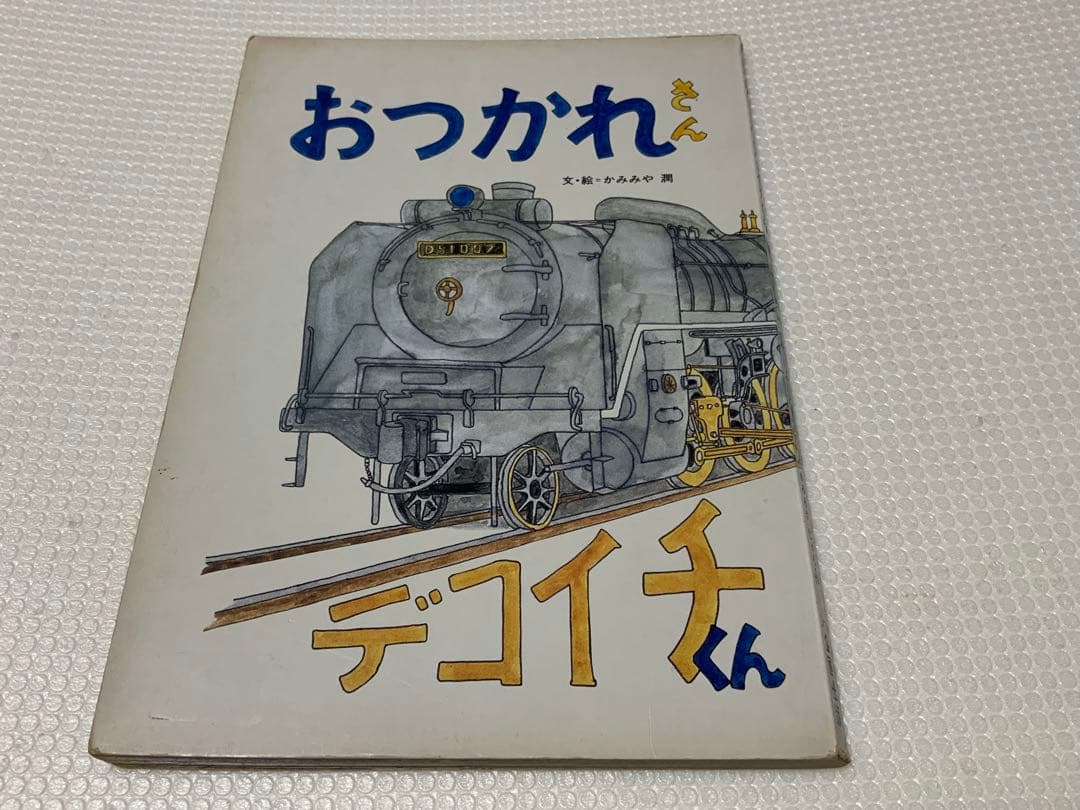 【激レア/昭和レトロ】おつかれさん・デコイチくん 上宮潤 J・K企画出版 激レア/昭和レトロ】おつかれさん・デコイチくん 上宮潤 J・K企画出版