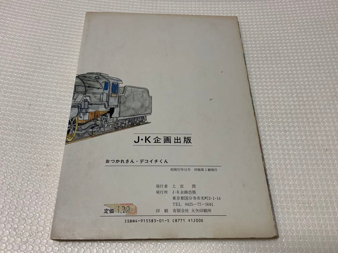 激レア/昭和レトロ】おつかれさん・デコイチくん 上宮潤 J・K企画出版