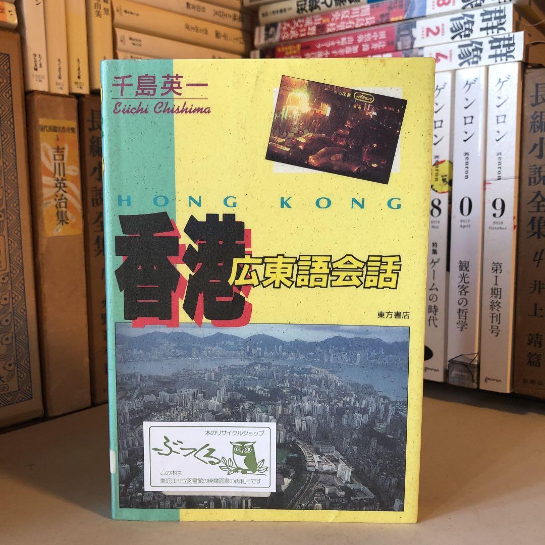 ☆れ 香港 広東語会話 / 千島英一 / 東方書店 - メルカリ