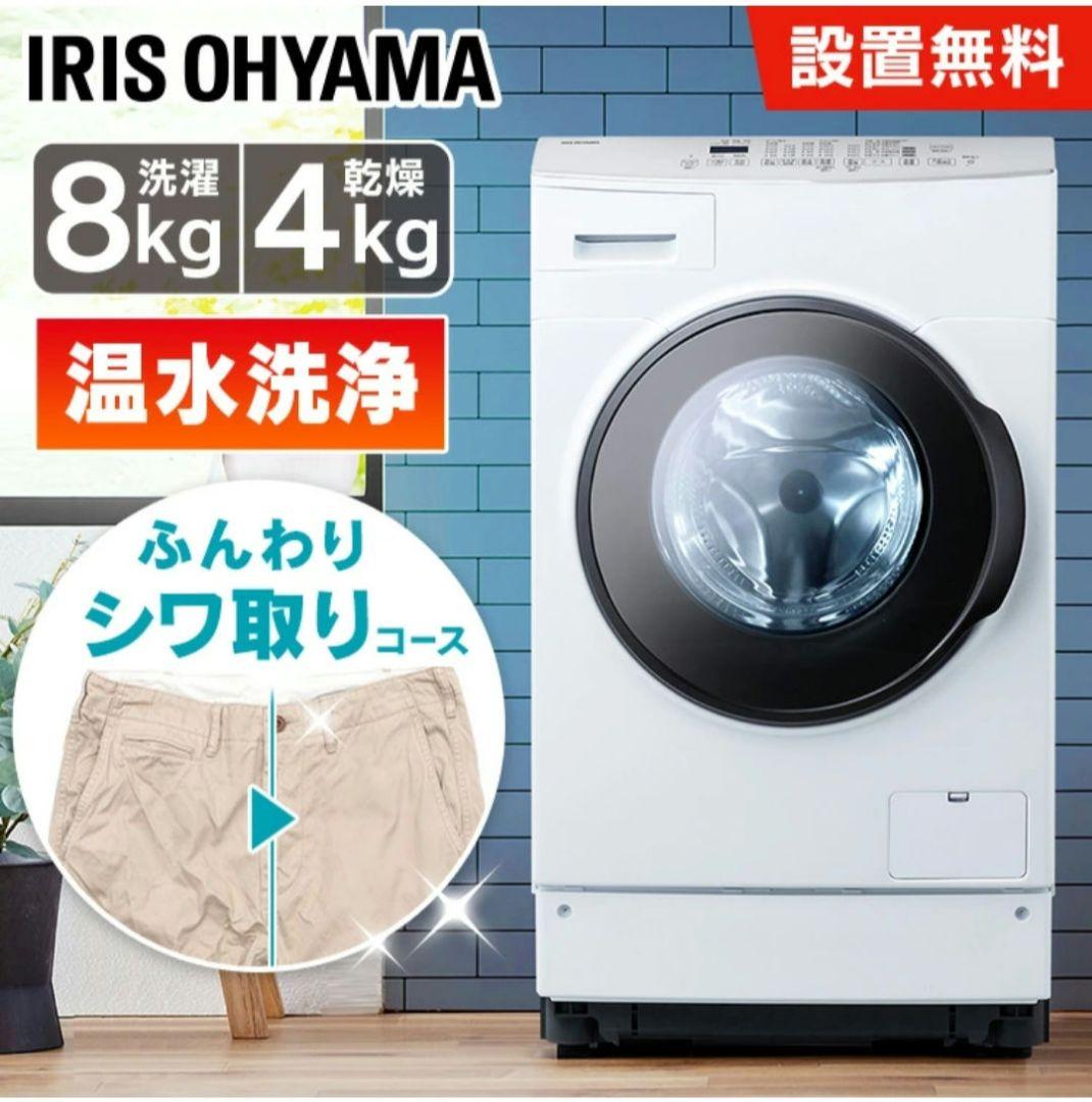 住み良い様 アイリスオーヤマ 送料無料 ドラム式洗濯機 乾燥機 8kg 4kg 楽天市場】＼レビュー☆4以上／【送料・設置無料】ドラム式洗濯機 8kg