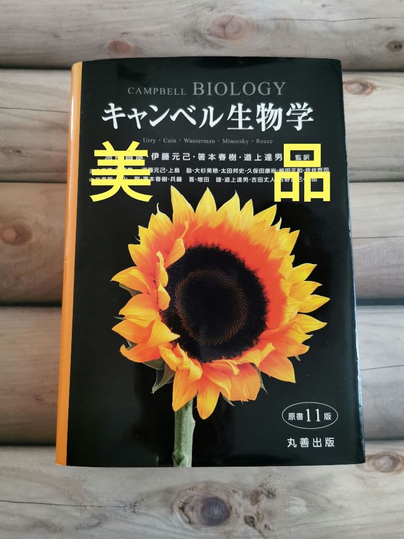 キャンベル生物学 第11版 《美品/書き込み無し》