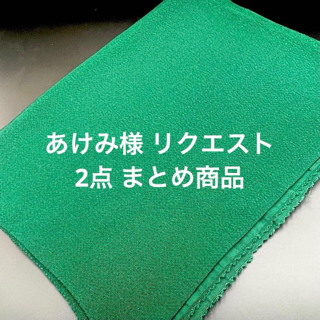 あけみ様 リクエスト 2点 まとめ商品 - メルカリ