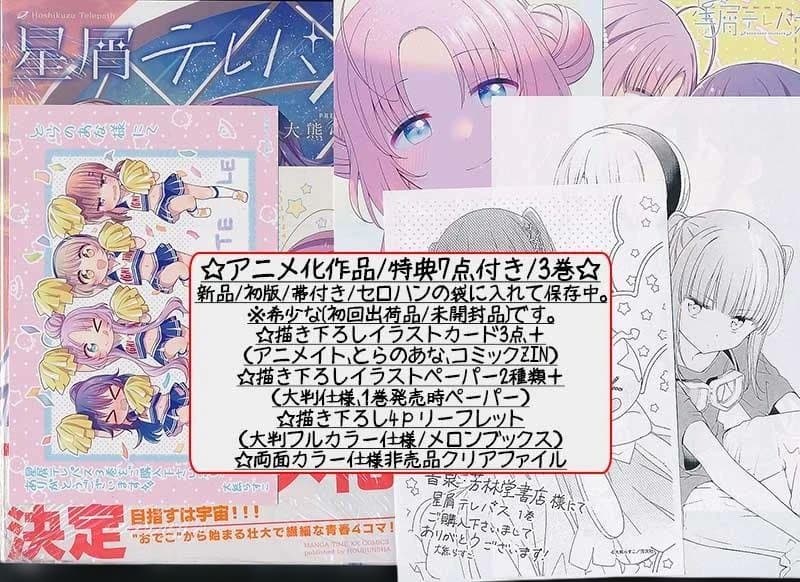 ☆アニメ化作品/特典16点付き [大熊らすこ] 星屑テレパス 3-5巻 Amazon.co.jp: 星屑テレパス 5 (まんがタイムKRコミックス) : 大熊ら