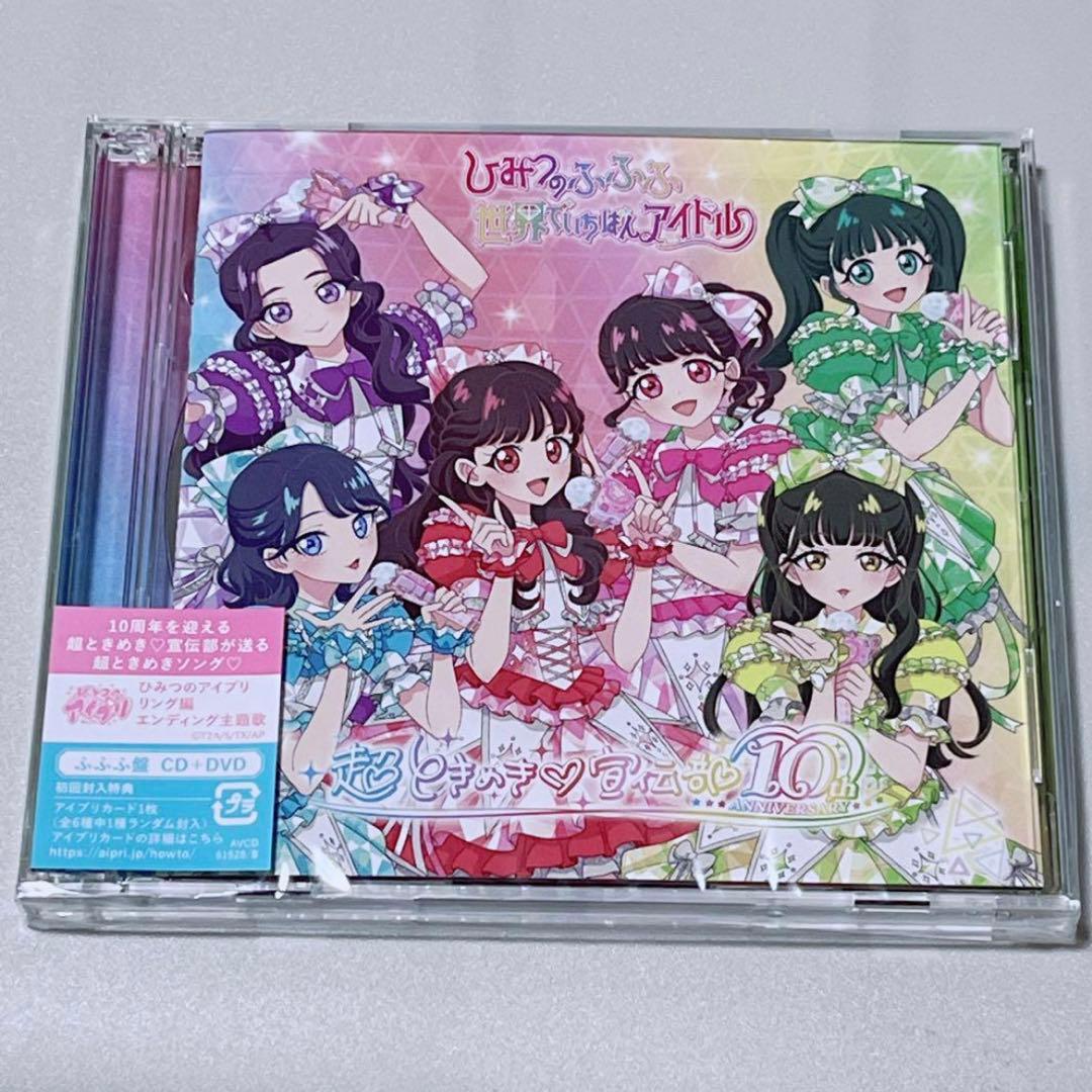 超ときめき宣伝部 世界でいちばんアイドル ひみつのふふふ ふふふ盤