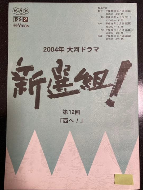 大河ドラマ●新選組!● 第12話 台本 三谷幸喜 香取慎吾 山本耕史 藤原竜也 大河ドラマ○新選組!○ 第12話 台本 三谷幸喜 香取慎吾 山本耕史 藤原