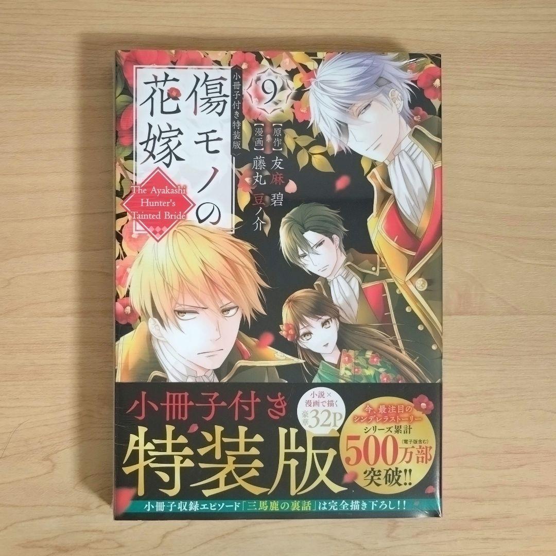 傷モノの花嫁 コミックス シュリンク付き 1〜10巻 - メルカリ
