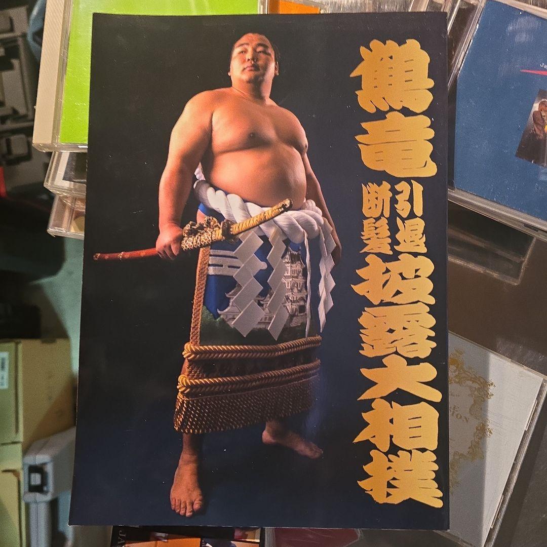 レア物】鶴竜 直筆サイン入り 引退披露記念雑誌 - メルカリ