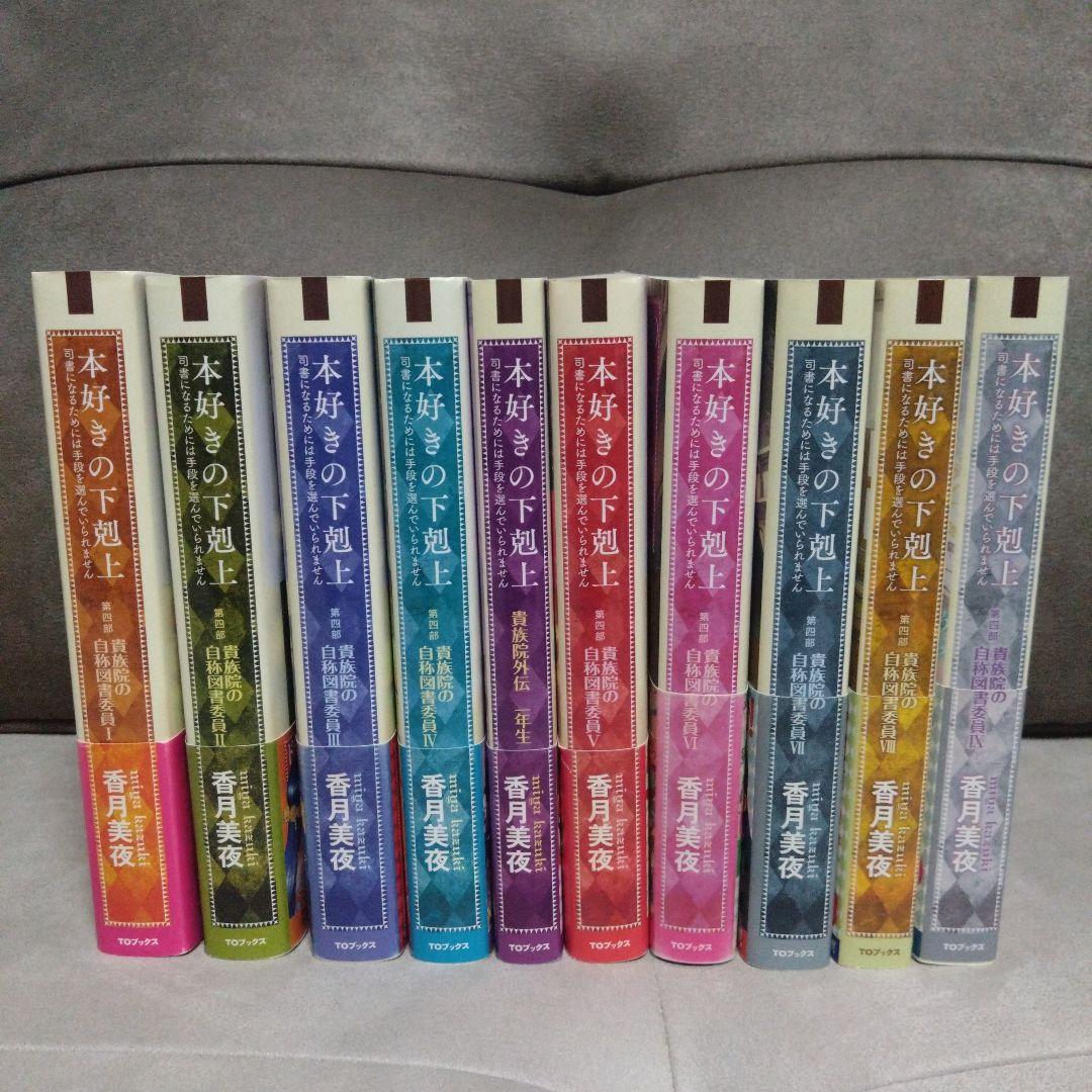 本好きの下剋上　第4部 貴族院の自称図書委員 Ⅰ〜Ⅸ巻(外伝)セット 本好きの下剋上 第四部「貴族院の自称図書委員」 2 / 香月 美夜【著