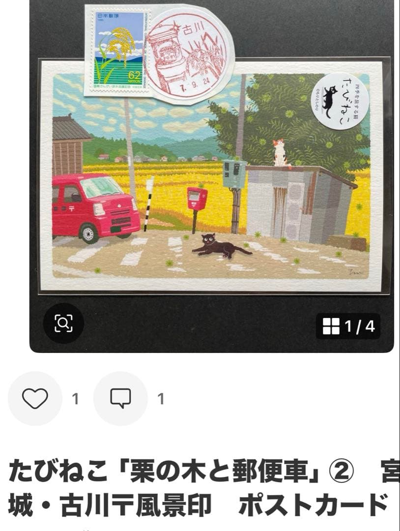 《なおPまとめ依頼》記念押印ポストカード