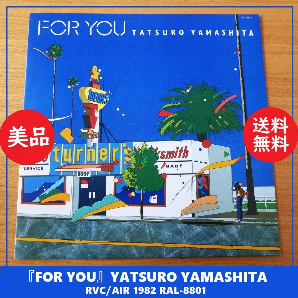 送料込 美品★FOR YOU 山下達郎 1982年 LP★アナログ レコード Amazon.co.jp: FOR YOU (完全生産限定盤)(アナログ) - 山下達郎