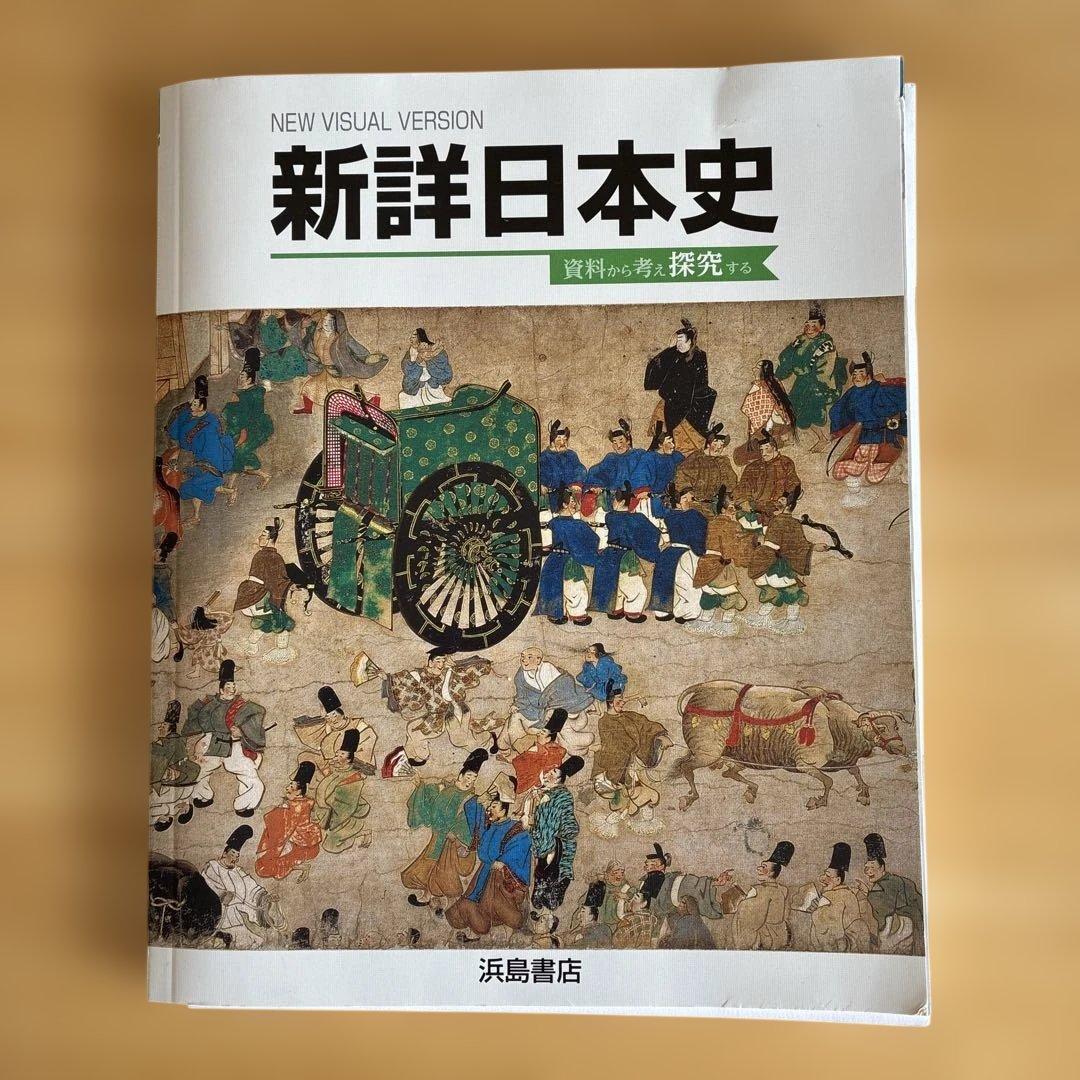 新詳日本史 浜島書店 - メルカリ