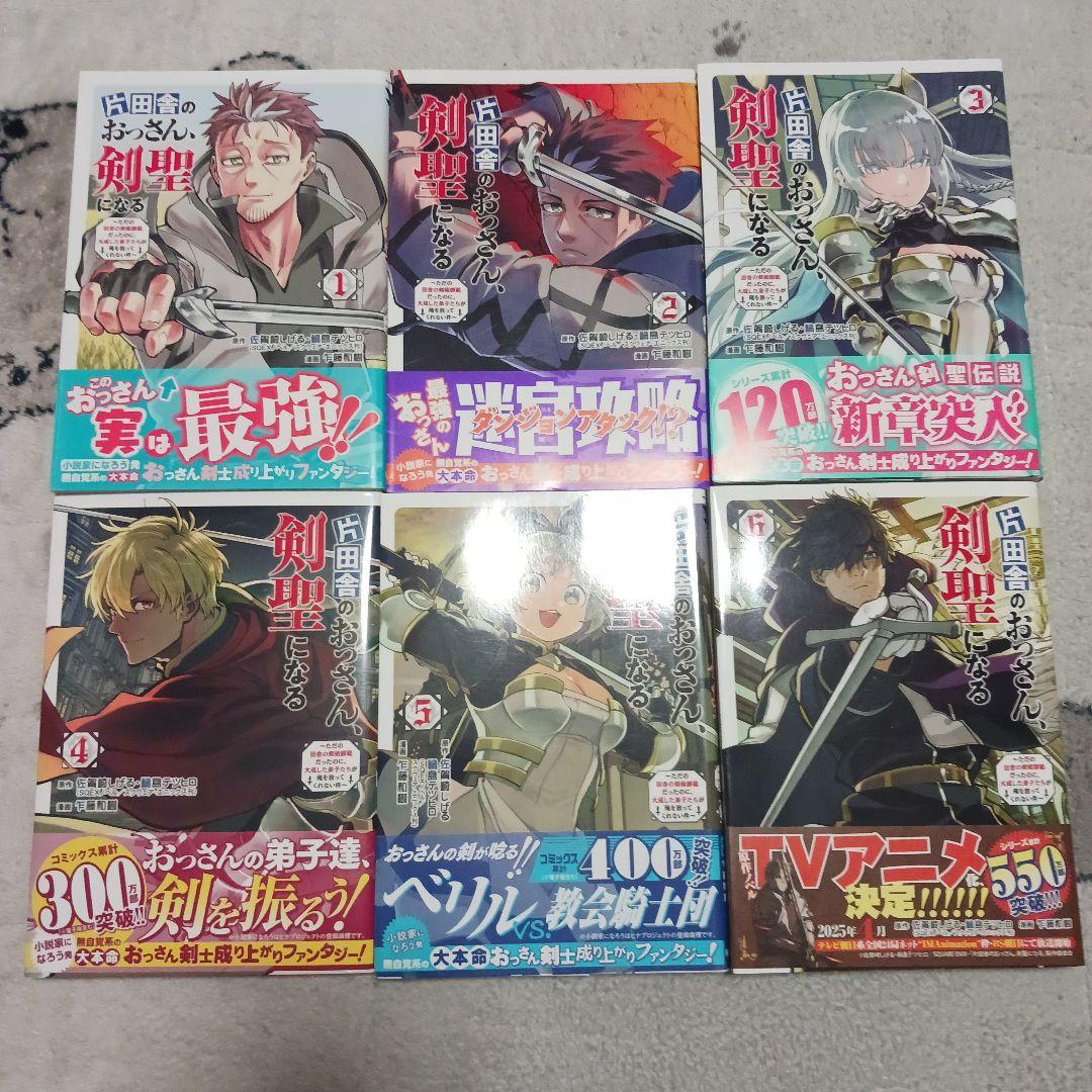 片田舎のおっさん、剣聖になる　1~6巻セット　全巻初版帯付き　乍藤和樹 片田舎のおっさん、剣聖になる ~ただの田舎の剣術師範だったのに、大成
