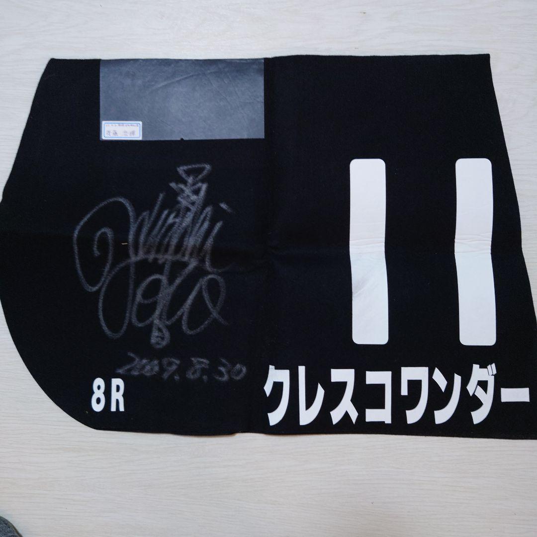 JRA競馬 実使用ゼッケン【クレスコワンダー】後藤浩輝騎手 直筆サイン