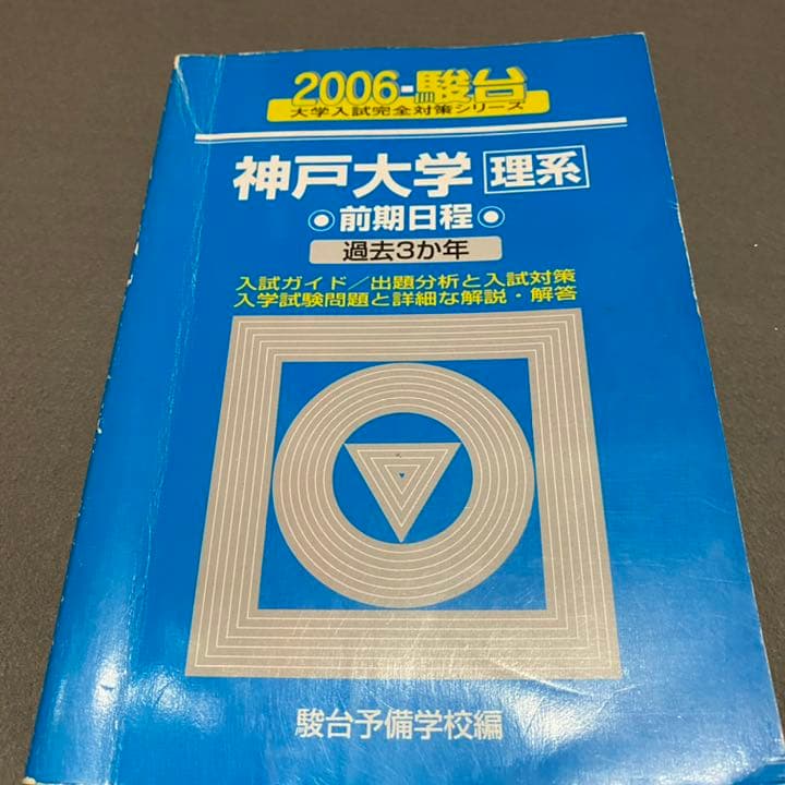 青本 神戸大学 理系 前期日程 2003年～2019年 17年分 駿台予備学校