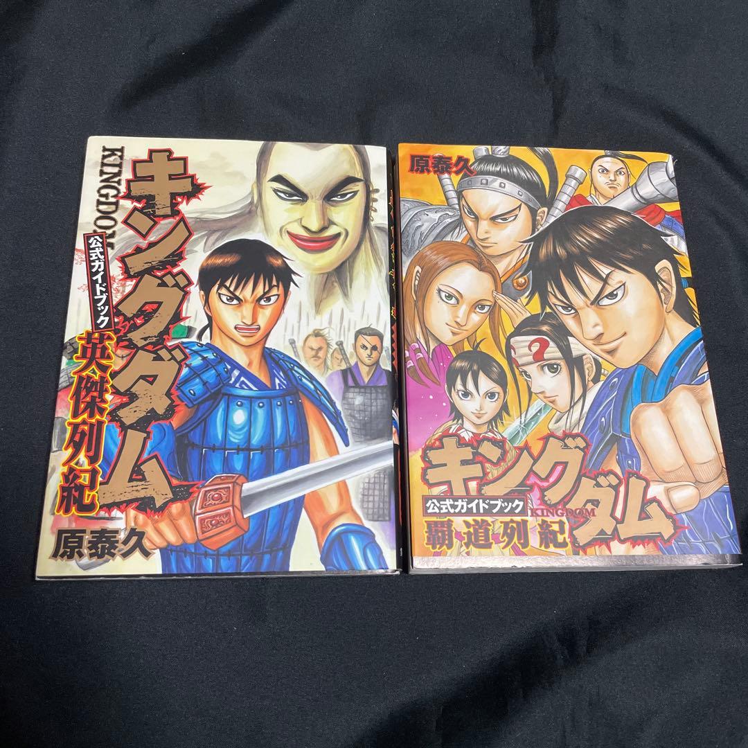 ⭐️【キングダム公式ガイドブック】覇道列紀・英傑列紀⭐️2冊セット