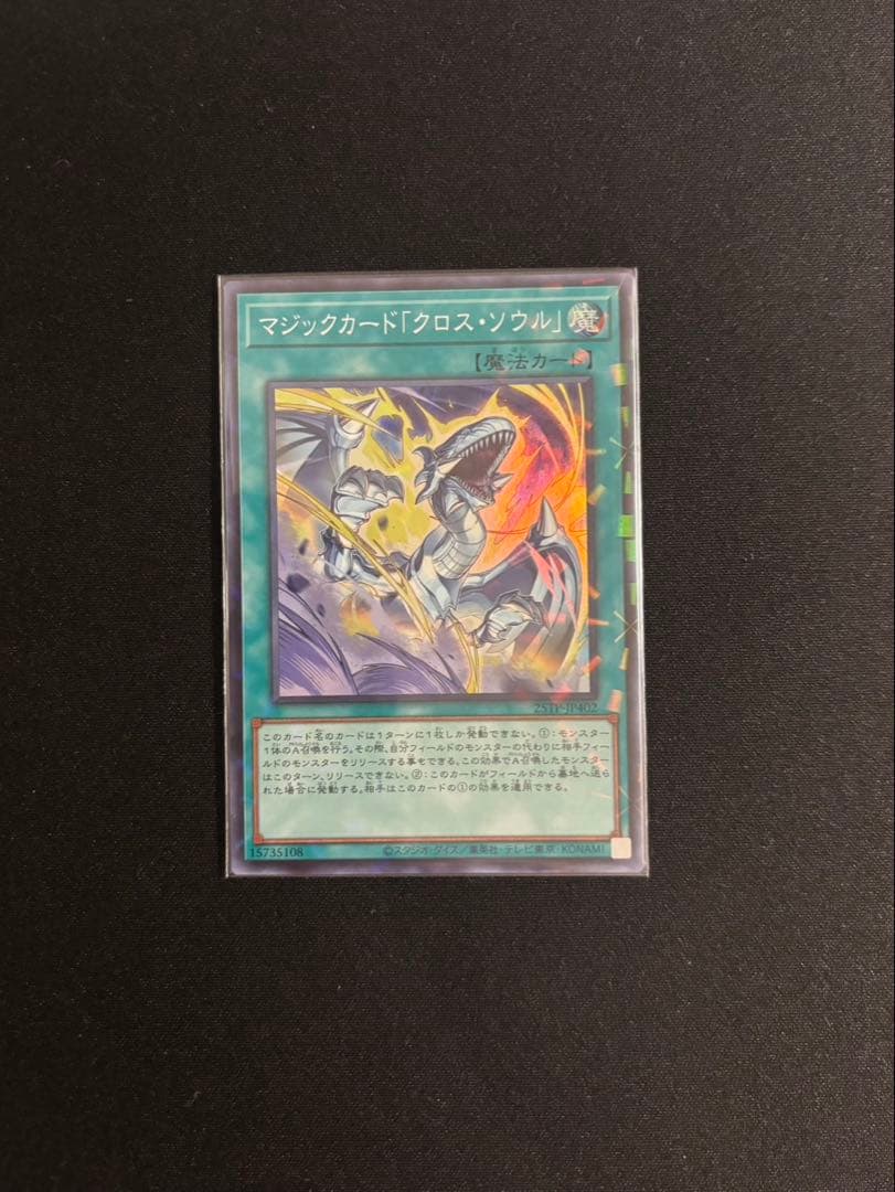 遊戯王 マジックカード「クロスソウル」スーパーパラレルレア - メルカリ
