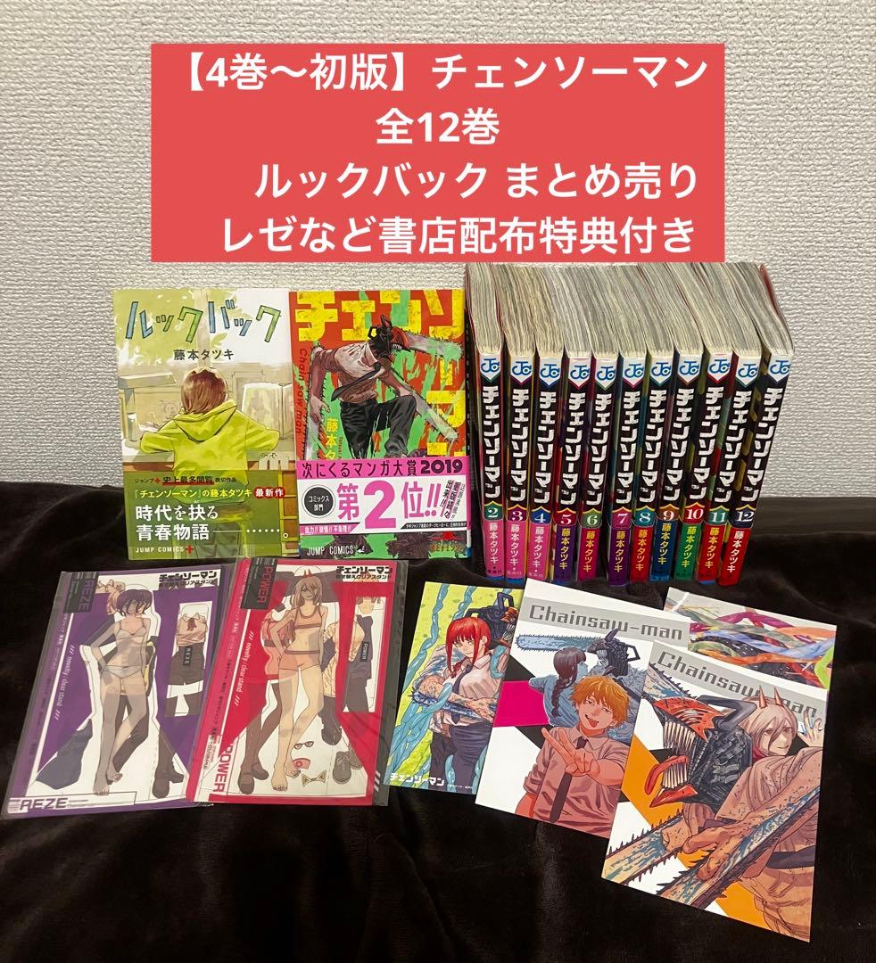 4巻〜初版】チェンソーマン 全12巻 ルックバック セット レゼなど特典