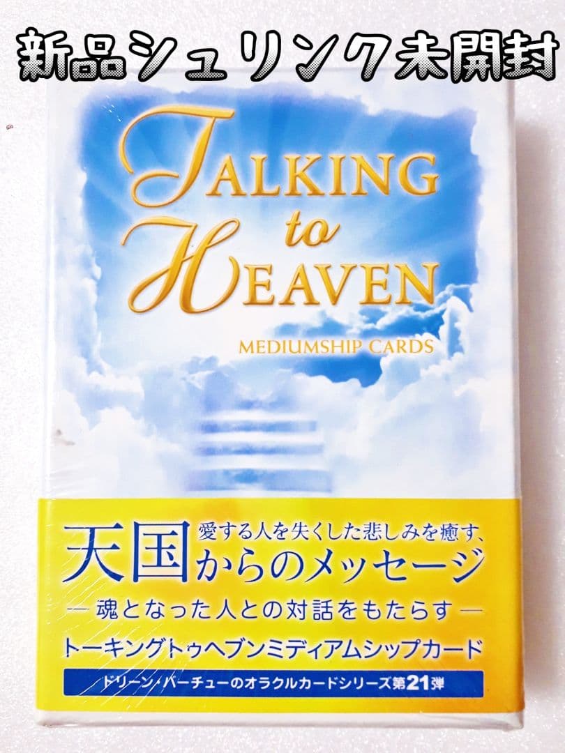 新品未開封　トーキングトゥヘブンミディアムシップカード　オラクルカード 7170f2f2fa1557529eaac3e4094021
