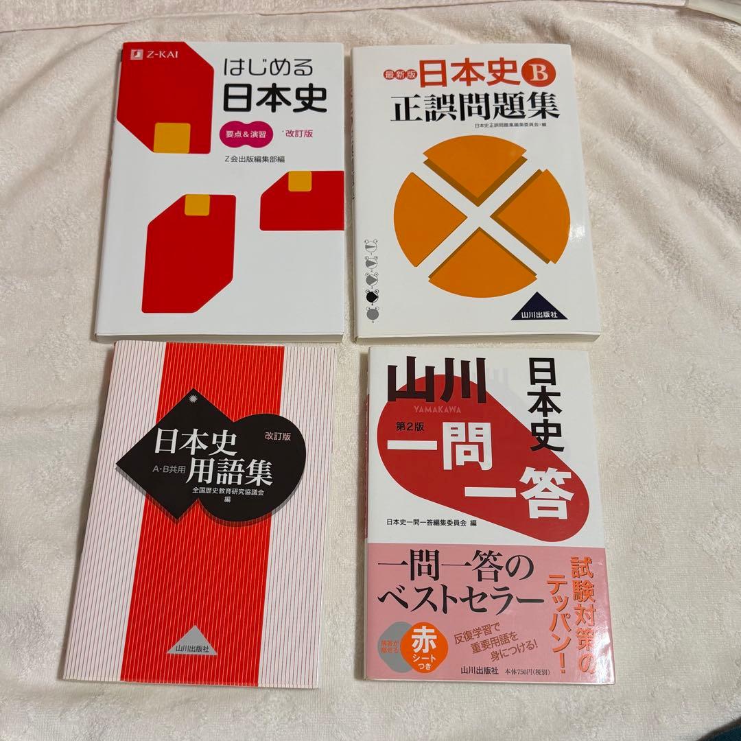 日本史 参考書 まとめ売り ※バラ売り可 - メルカリ