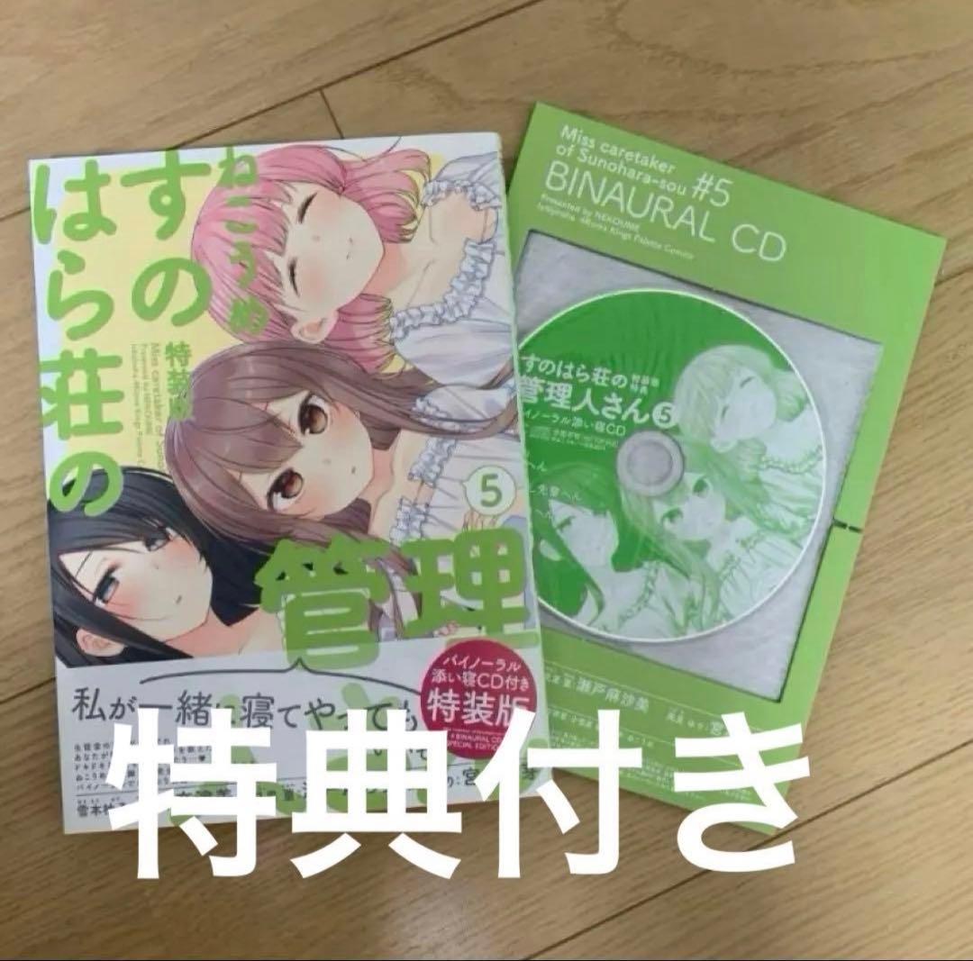 すのはら荘の管理人さん 5特装版　特典付き Amazon.co.jp: すのはら荘の管理人さん (5) 特装版 (4コマKINGS