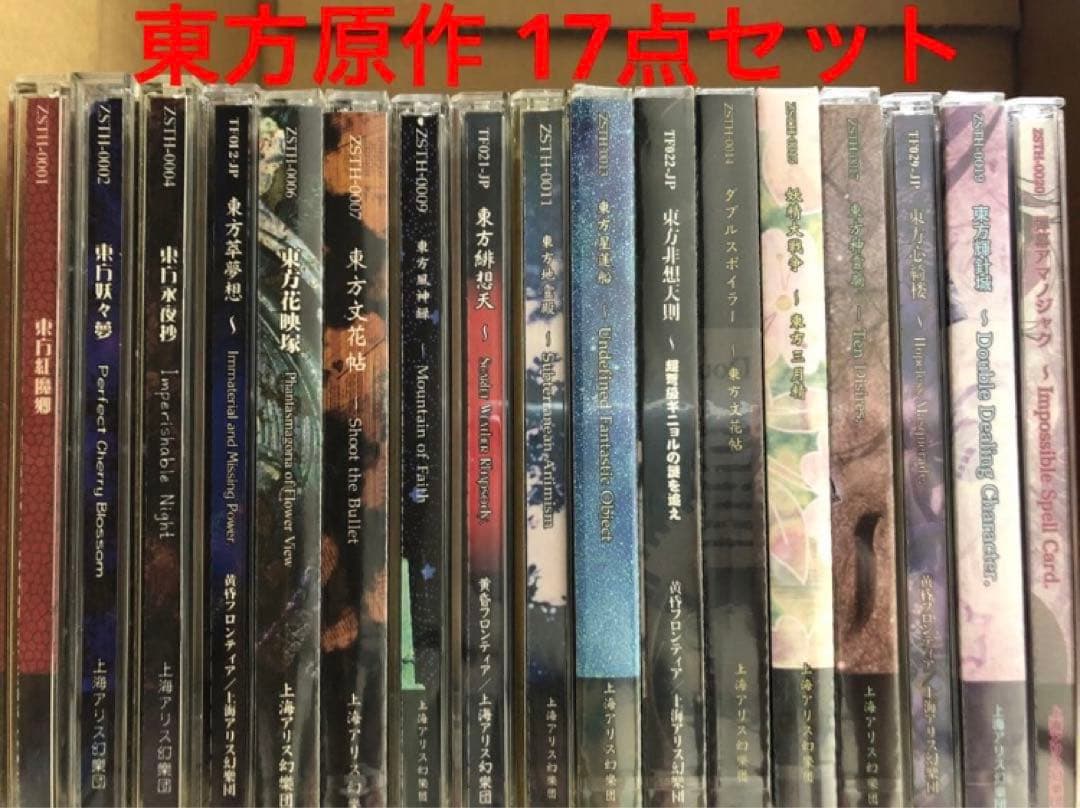 東方 東方project 原作17点セット 上海アリス幻樂団 東方pcゲーム 上海アリス幻樂団 東方Project 原作ゲーム・CDセット｜Yahoo!フリマ