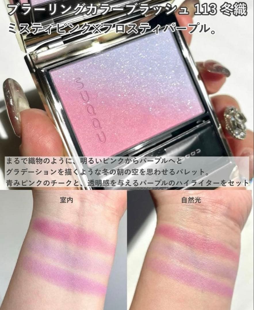 新品未使用】ブラーリング カラー ブラッシュ 113 冬織 オンライン限定