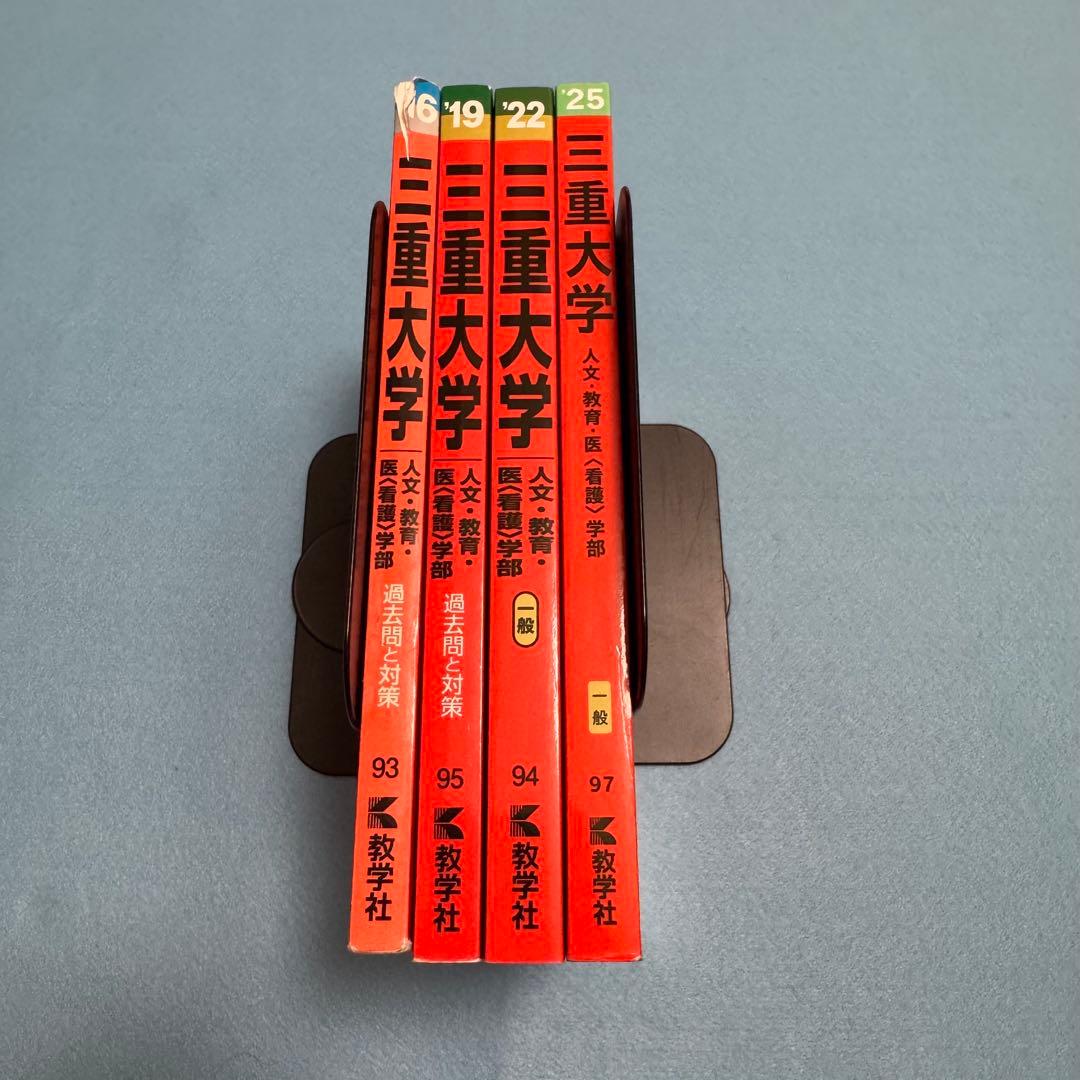 赤本 三重大学 人文学部 教育学部 医学部 2013年～2024年 12年分