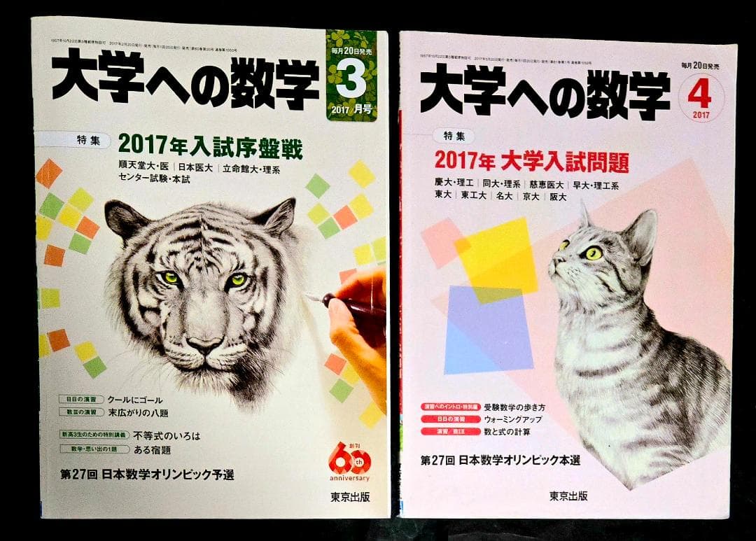 2冊 大学への数学2017年4月、3月号 東京出版 - メルカリ