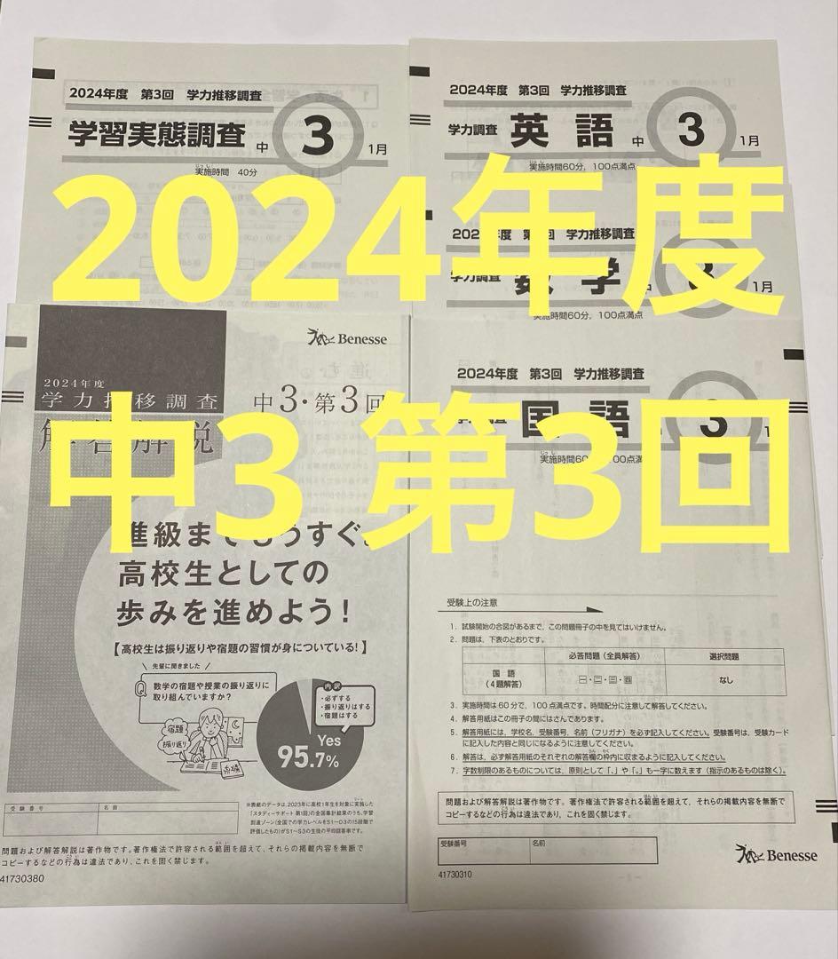 2024年度 第3回 中3 学力推移調査 Benesseベネッセ 5冊セット原本