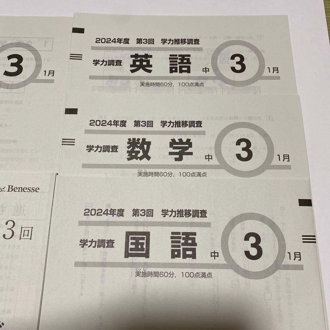 2024年度 第3回 中3 学力推移調査 Benesseベネッセ 5冊セット原本