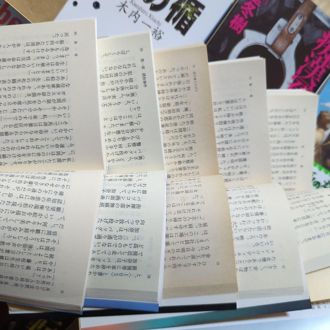 横山秀夫 新堂冬樹 北方謙三 濱嘉之 緒川怜 木内一裕 藤崎翔