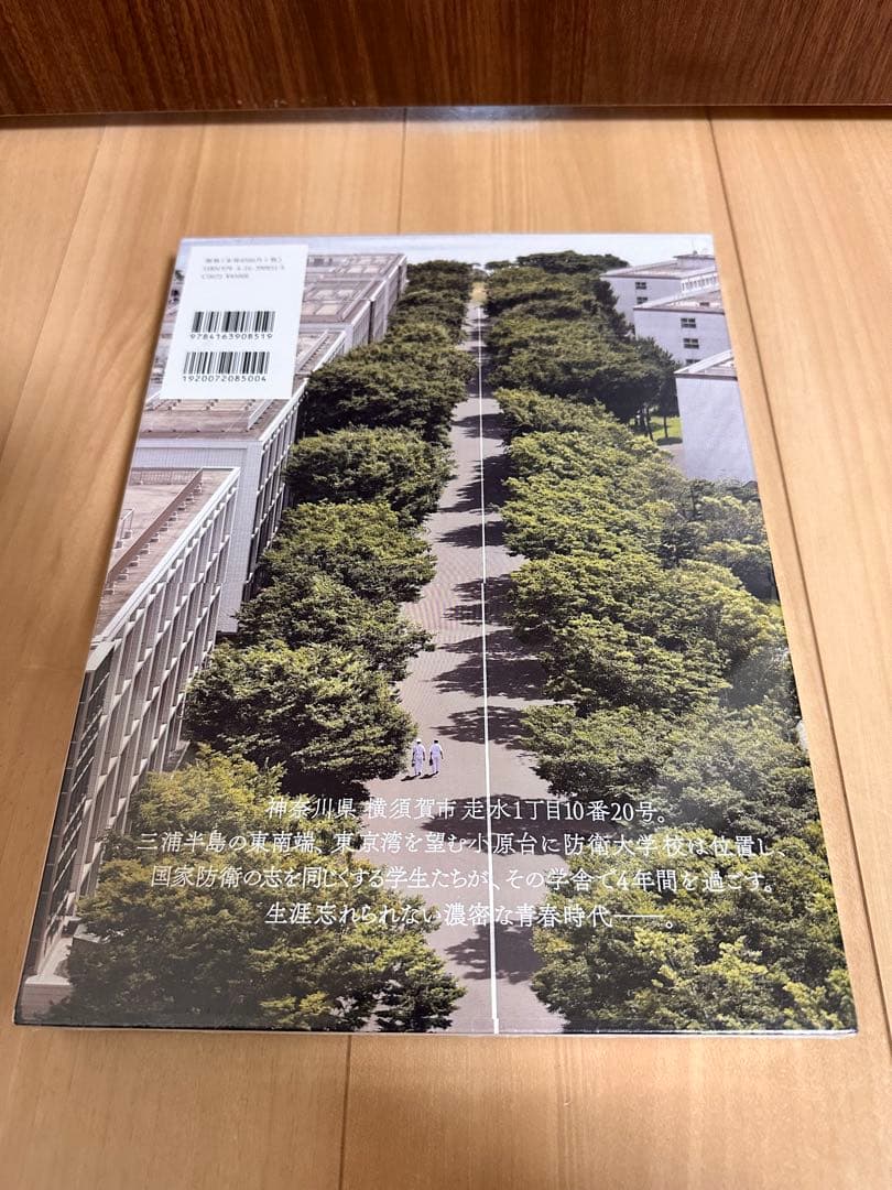 鳩と桜 防衛大学校の日々 シュリンク付き　新品未開封