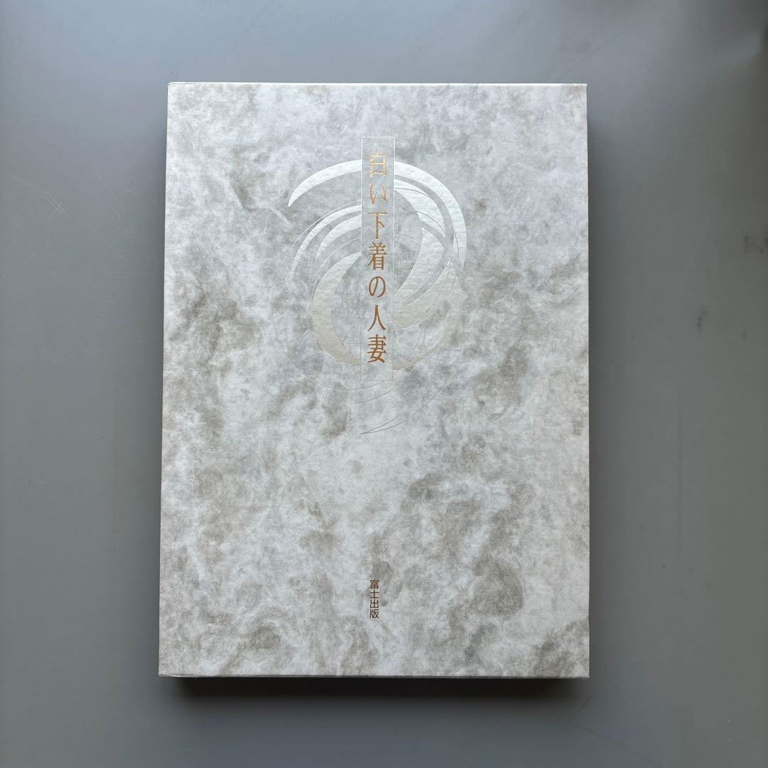 良品 写真集 白い下着の人妻 平成18年初版発行 富士出版