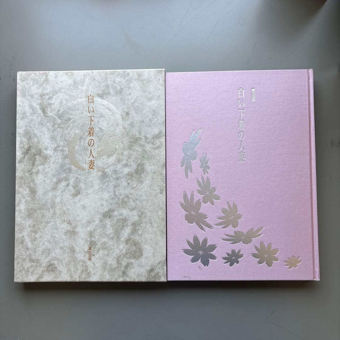 良品 写真集 白い下着の人妻 平成18年初版発行 富士出版