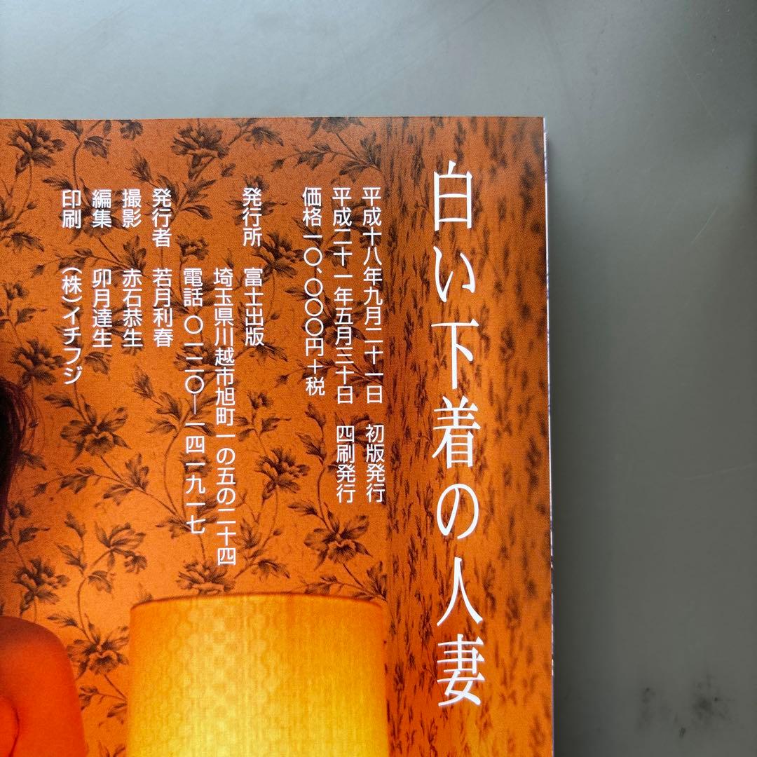 良品 写真集 白い下着の人妻 平成18年初版発行 富士出版