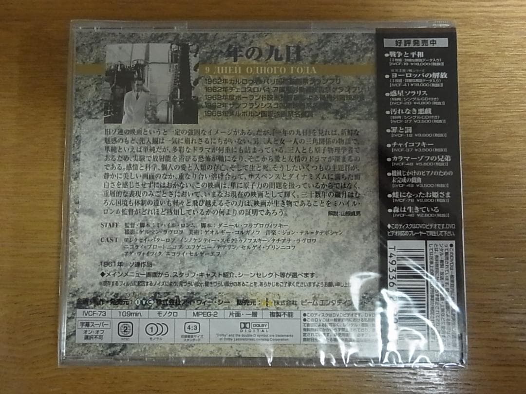 一年の九日　ミハイル・ロンム　未開封廃盤DVD