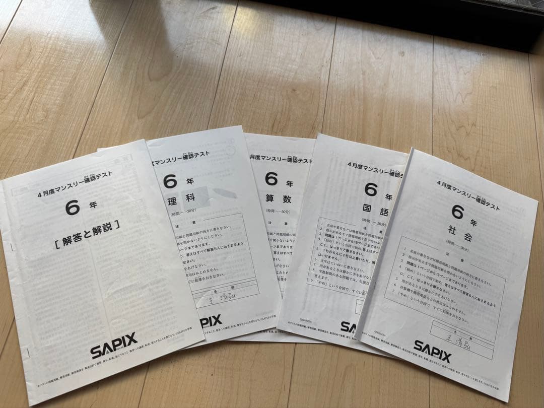 2025年度、SAPIX 6年4月マンスリーテスト問題用紙、解答と解説付き