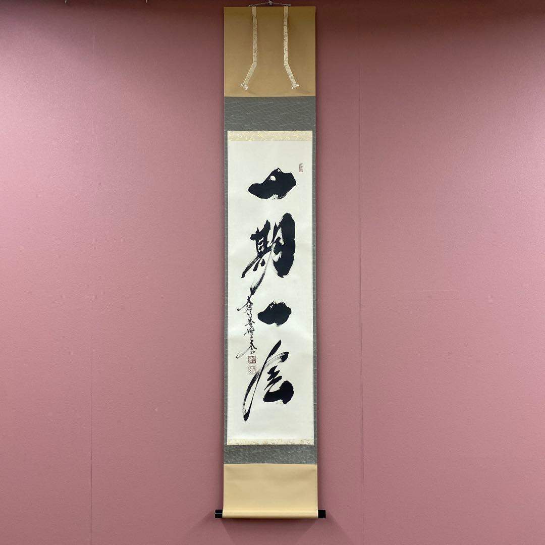 美品 掛け軸 黄梅院 小林太玄作「一期一会」共箱 禅語 茶掛け 年中掛け 掛け軸 一期一会 大徳寺 塔頭黄梅院 住職 小林太玄 (特注作品・真筆