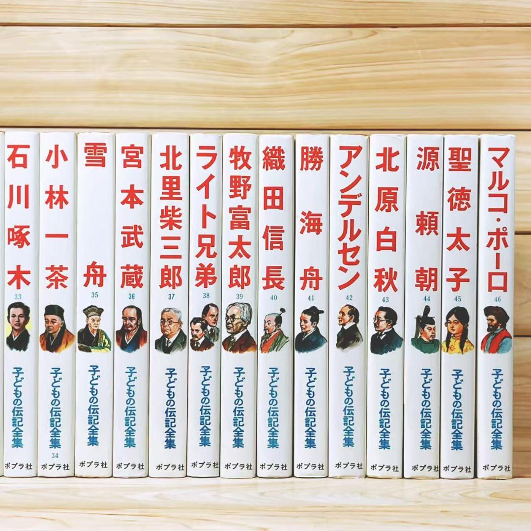 子どもの伝記全集 全45巻 ポプラ社 全国学校推薦図書 - メルカリ
