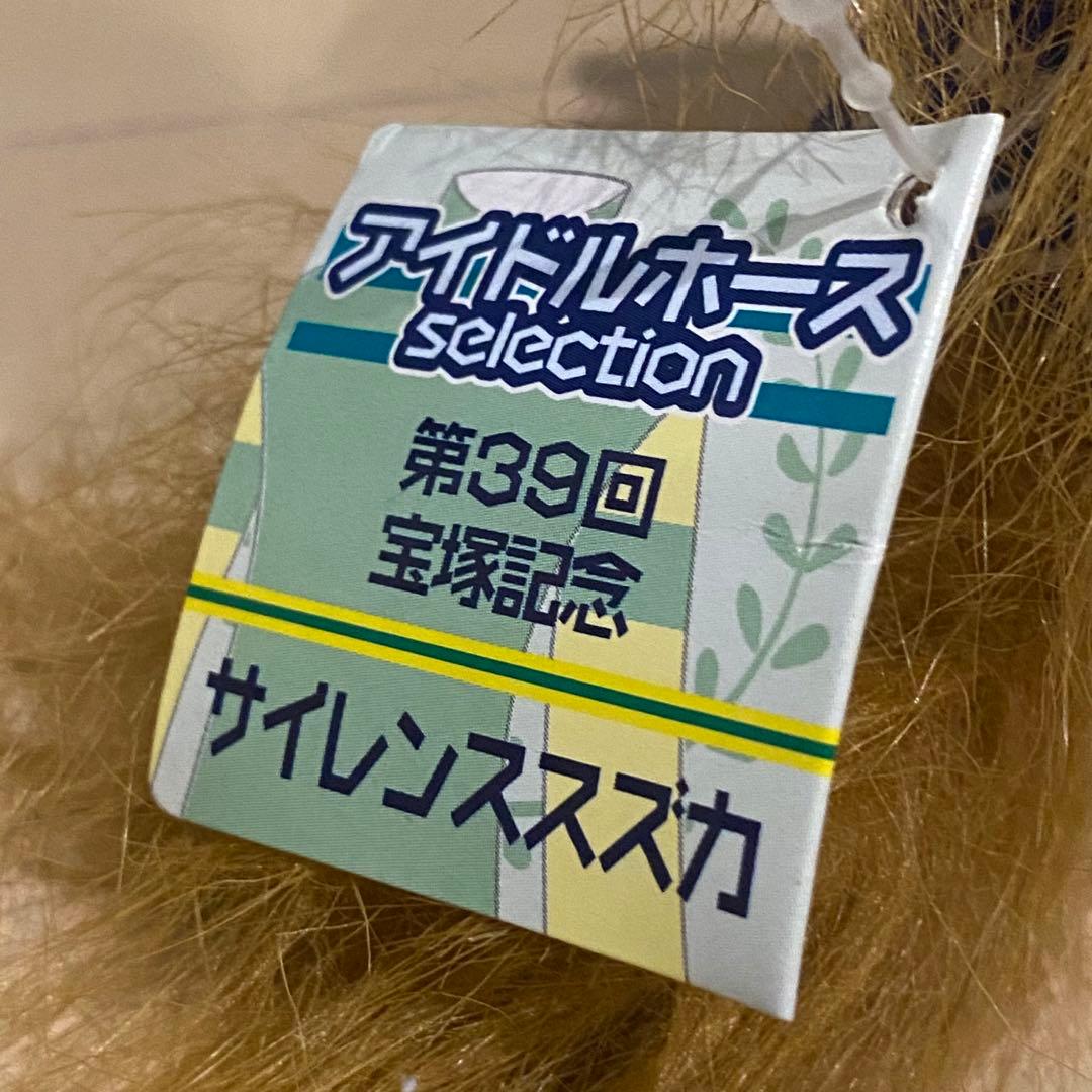 サイレンススズカ アイドルホース ぬいぐるみ マスコット 宝塚記念