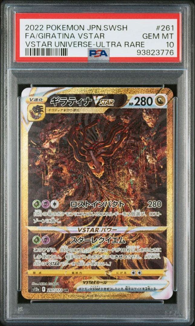 ポケモンカードvstarユニバース 4神ur psa10 ギラティナUR 4連番