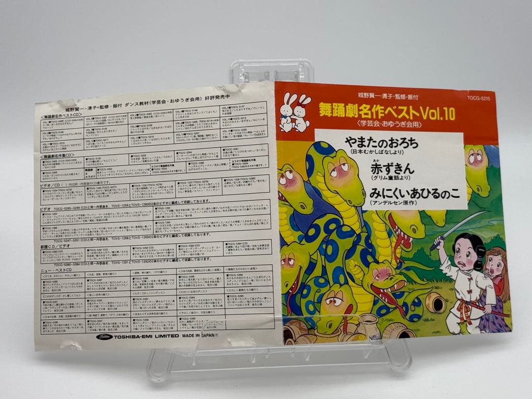 舞踏劇名作ベストVol.10 やまたのおろち