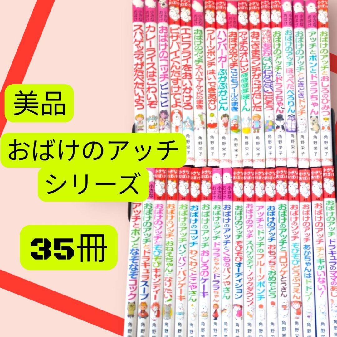 美品 小さなおばけシリーズ おばけのアッチ 35冊セット 角野栄子