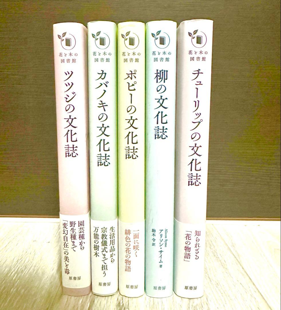 花と木の図書館」シリーズ5冊まとめ売り - メルカリ